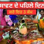 Sawan First Day Shiv Puja: ਸਾਵਣ ਦੇ ਪਹਿਲੇ ਦਿਨ ਹੀ ਕਰੋ ਇਹ 3 ਆਸਾਨ ਕੰਮ, ਪੂਰੇ ਸਾਲ ਹੋਵੇਗੀ ਭੋਲੇਨਾਥ ਦੀ ਕਿਰਪਾ!
