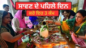 ਸਾਵਣ ਦੇ ਪਹਿਲੇ ਦਿਨ ਹੀ ਕਰੋ ਇਹ 3 ਆਸਾਨ ਕੰਮ, ਹੋਵੇਗੀ ਭੋਲੇਨਾਥ ਦੀ ਕਿਰਪਾ!