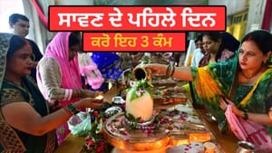 ਸਾਵਣ ਦੇ ਪਹਿਲੇ ਦਿਨ ਹੀ ਕਰੋ ਇਹ 3 ਆਸਾਨ ਕੰਮ, ਹੋਵੇਗੀ ਭੋਲੇਨਾਥ ਦੀ ਕਿਰਪਾ! ਸਾਵਣ ਦੇ ਪਹਿਲੇ ਦਿਨ ਹੀ ਕਰੋ ਇਹ 3 ਆਸਾਨ ਕੰਮ, ਹੋਵੇਗੀ ਭੋਲੇਨਾਥ ਦੀ ਕਿਰਪਾ!