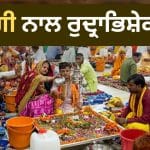 Sawan Rudrabhishek: ਸ਼੍ਰਿੰਗੀ ਨਾਲ ਕੀਤਾ ਗਿਆ ਰੁਦ੍ਰਾਭਿਸ਼ੇਕ ਸ਼ੁਭ ਕਿਉਂ ਮੰਨਿਆ ਜਾਂਦਾ ਹੈ? ਜਾਣੋ ਕੀ ਇਸ ਤੋਂ ਬਿਨਾਂ ਵੀ ਕੀਤਾ ਜਾ ਸਕਦਾ ਹੈ ਰੁਦ੍ਰਾਭਿਸ਼ੇਕ