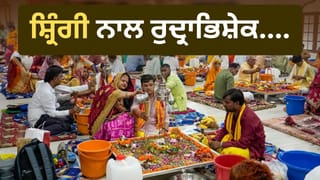 Sawan Rudrabhishek: ਸ਼੍ਰਿੰਗੀ ਨਾਲ ਕੀਤਾ ਗਿਆ ਰੁਦ੍ਰਾਭਿਸ਼ੇਕ ਸ਼ੁਭ ਕਿਉਂ ਮੰਨਿਆ ਜਾਂਦਾ ਹੈ? ਜਾਣੋ ਕੀ ਇਸ ਤੋਂ ਬਿਨਾਂ ਵੀ ਕੀਤਾ ਜਾ ਸਕਦਾ ਹੈ ਰੁਦ੍ਰਾਭਿਸ਼ੇਕ