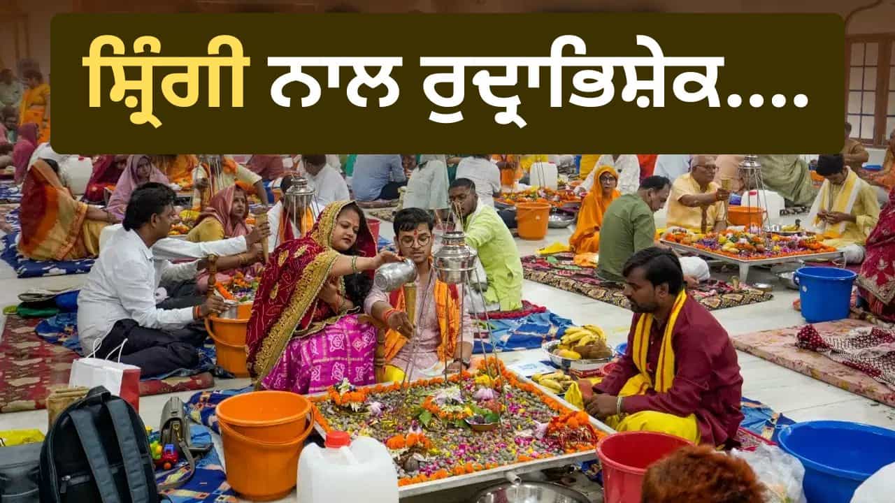 Sawan Rudrabhishek: ਸ਼੍ਰਿੰਗੀ ਨਾਲ ਕੀਤਾ ਗਿਆ ਰੁਦ੍ਰਾਭਿਸ਼ੇਕ ਸ਼ੁਭ ਕਿਉਂ ਮੰਨਿਆ ਜਾਂਦਾ ਹੈ? ਜਾਣੋ ਕੀ ਇਸ ਤੋਂ ਬਿਨਾਂ ਵੀ ਕੀਤਾ ਜਾ ਸਕਦਾ ਹੈ ਰੁਦ੍ਰਾਭਿਸ਼ੇਕ