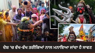 Sawan 2026: UP ਤੋਂ ਲੈ ਕੇ ਪੰਜਾਬ ਤੱਕ, ਭਾਰਤ ਦੇ ਵੱਖ-ਵੱਖ ਹਿੱਸਿਆਂ ਵਿੱਚ ਕਿਵੇਂ ਮਨਾਇਆ ਜਾਂਦਾ ਹੈ ਸਾਵਣ?