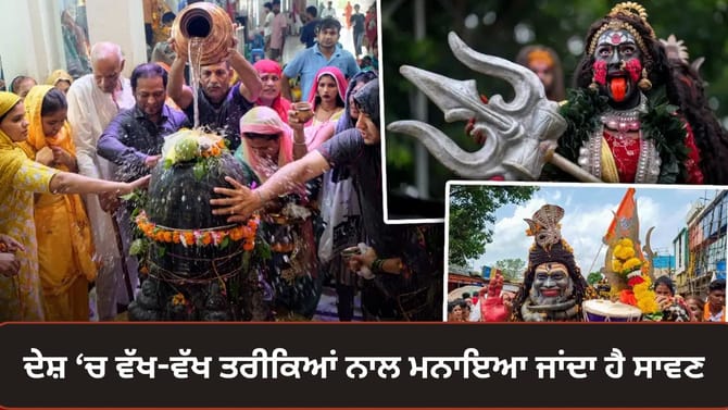 UP ਤੋਂ ਲੈ ਕੇ ਪੰਜਾਬ ਤੱਕ, ਵੱਖ-ਵੱਖ ਹਿੱਸਿਆਂ 'ਚ ਕਿਵੇਂ ਮਨਾਇਆ ਜਾਂਦਾ ਹੈ ਸਾਵਣ?
