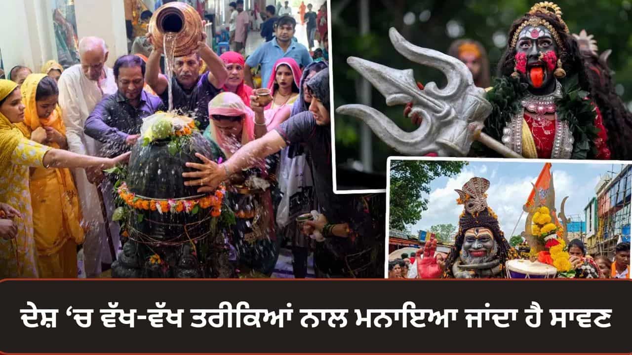 Sawan 2026: UP ਤੋਂ ਲੈ ਕੇ ਪੰਜਾਬ ਤੱਕ, ਭਾਰਤ ਦੇ ਵੱਖ-ਵੱਖ ਹਿੱਸਿਆਂ ਵਿੱਚ ਕਿਵੇਂ ਮਨਾਇਆ ਜਾਂਦਾ ਹੈ ਸਾਵਣ?