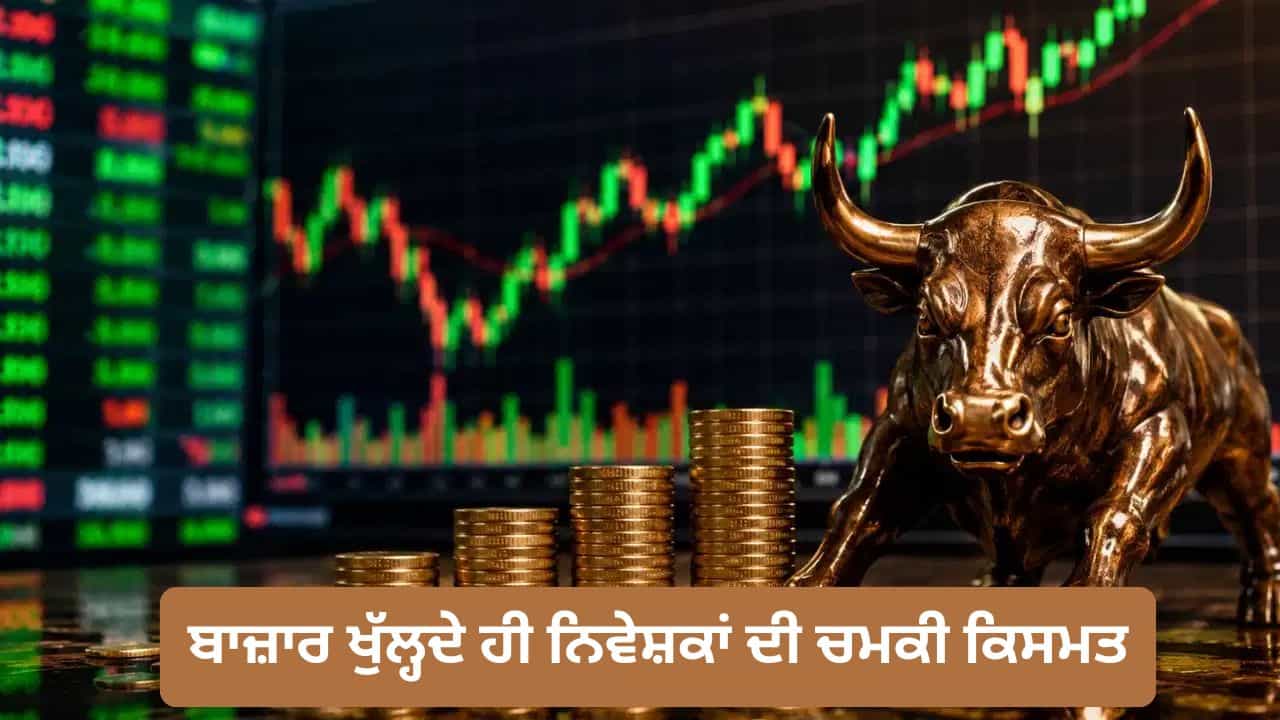 ਸ਼ੇਅਰ ਬਾਜ਼ਾਰ ਖੁੱਲ੍ਹਦੇ ਹੀ ਨਿਵੇਸ਼ਕਾਂ ਦੀ ਲੱਗੀ ਲਾਟਰੀ, 4.76 ਲੱਖ ਕਰੋੜ ਦਾ ਹੋਇਆ ਫ਼ਾਇਦਾ ਸ਼ੇਅਰ ਬਾਜ਼ਾਰ ਖੁੱਲ੍ਹਦੇ ਹੀ ਨਿਵੇਸ਼ਕਾਂ ਦੀ ਲੱਗੀ ਲਾਟਰੀ, 4.76 ਲੱਖ ਕਰੋੜ ਦਾ ਹੋਇਆ ਫ਼ਾਇਦਾ