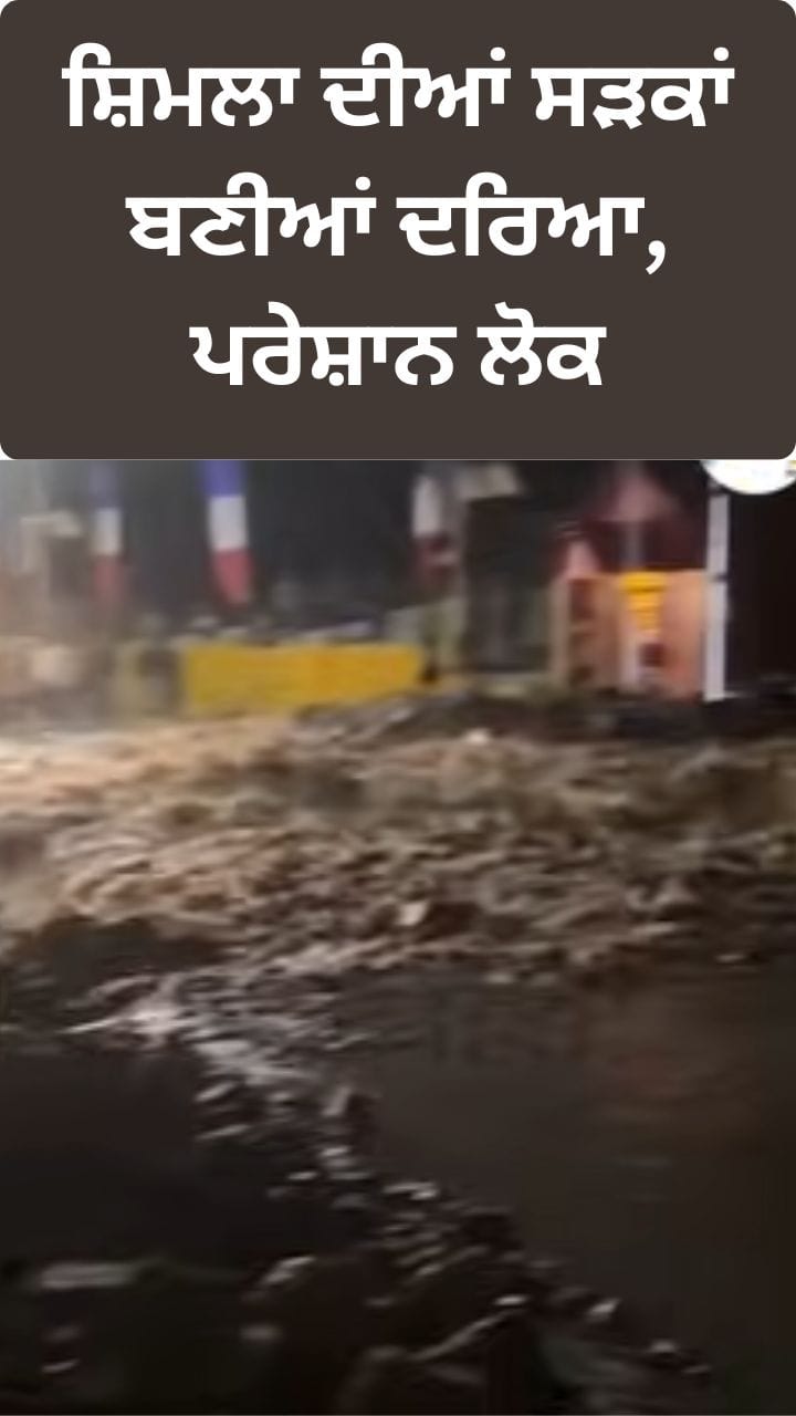 ਹਿਮਾਚਲ ਵਿੱਚ ਭਾਰੀ ਮੀਂਹ ਤੋਂ ਬਾਅਦ ਦਰਿਆ ਬਣੀਆਂ ਸ਼ਿਮਲਾ ਦੀਆਂ ਸੜਕਾਂ