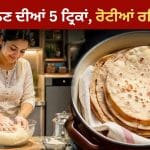 ਆਟਾ ਗੁੰਨਦੇ ਸਮੇਂ ਅਪਣਾਓ ਇਹ ਆਸਾਨ ਟ੍ਰਿਕਾਂ, ਰੋਟੀਆਂ ਰਹਿਣਗੀਆਂ ਨਰਮ ਤੇ ਮੁਲਾਇਮ