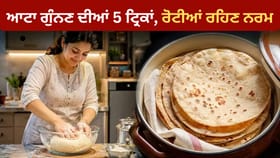 ਆਟਾ ਗੁੰਨਦੇ ਸਮੇਂ ਅਪਣਾਓ ਇਹ ਆਸਾਨ ਟ੍ਰਿਕਾਂ, ਰੋਟੀਆਂ ਰਹਿਣਗੀਆਂ ਨਰਮ ਤੇ ਮੁਲਾਇਮ...