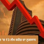 ਈਰਾਨ ਤਣਾਅ ਨਾਲ ਸ਼ੇਅਰ ਬਾਜ਼ਾਰ ‘ਚ ਹਾਹਾਕਾਰ, ਨਿਵੇਸ਼ਕਾਂ ਦੇ ਡੁੱਬੇ ₹3 ਲੱਖ ਕਰੋੜ