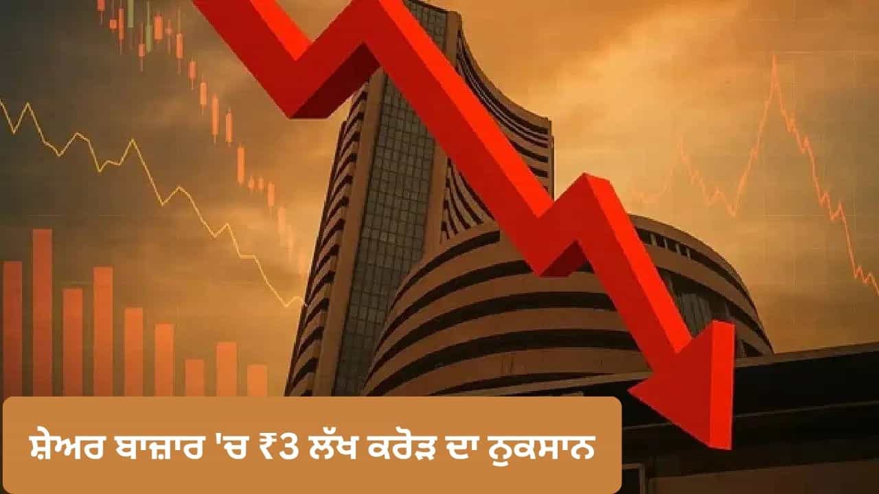 ਈਰਾਨ ਤਣਾਅ ਨਾਲ ਸ਼ੇਅਰ ਬਾਜ਼ਾਰ ਚ ਹਾਹਾਕਾਰ, ਨਿਵੇਸ਼ਕਾਂ ਦੇ ਡੁੱਬੇ ₹3 ਲੱਖ ਕਰੋੜ ਈਰਾਨ ਤਣਾਅ ਨਾਲ ਸ਼ੇਅਰ ਬਾਜ਼ਾਰ ਚ ਹਾਹਾਕਾਰ, ਨਿਵੇਸ਼ਕਾਂ ਦੇ ਡੁੱਬੇ ₹3 ਲੱਖ ਕਰੋੜ