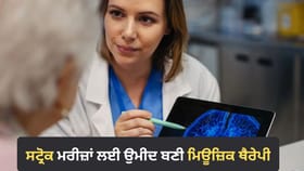 ਸਟ੍ਰੋਕ ਕਾਰਨ ਬੋਲਣ ਦੀ ਸਮਰੱਥਾ ਗੁਆ ਚੁੱਕੇ ਲੋਕਾਂ ਲਈ ਰਾਹਤ, ਇਹ ਮਿਊਜ਼ਿਕ ਥੈਰੇਪੀ ਬਣੇਗੀ ਮਦਦਗਾਰ...