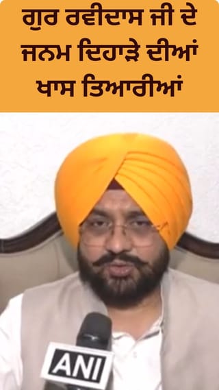 ਸ਼੍ਰੀ ਗੁਰੂ ਰਵਿਦਾਸ ਜੀ ਦੇ 650ਵੇਂ ਜਨਮ ਦਿਵਸ ‘ਤੇ ਪੰਜਾਬ ਸਰਕਾਰ ਦੀਆਂ ਖਾਸ ਤਿਆਰੀਆਂ