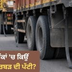 ਹਾਈਵੇ ‘ਤੇ ਟਰੱਕਾਂ ਦੇ ਟਾਇਰਾਂ ਕੋਲ ਰਬੜ ਦੀ ਟਿਊਬ ਕਿਉਂ ਲਟਕਦੀ ਹੈ? ਜਾਣੋ ਕੀ ਹੈ ਇਸ ਦਾ ਅਸਲ ਕੰਮ ਅਤੇ ਕਿਵੇਂ ਵਧਾਉਂਦੀ ਹੈ ਸੁਰੱਖਿਆ