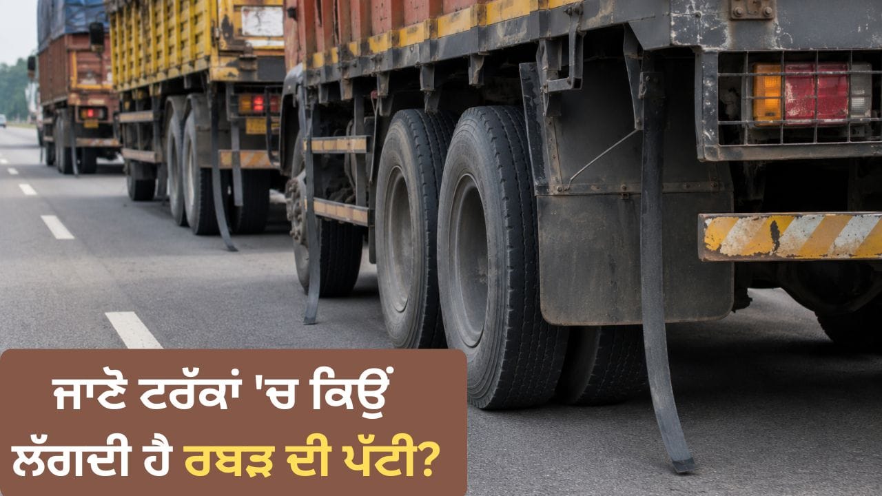 ਜਾਣੋ ਟਰੱਕਾਂ 'ਚ ਕਿਉਂ ਲੱਗਦੀ ਹੈ ਰਬੜ ਦੀ ਪੱਟੀ?