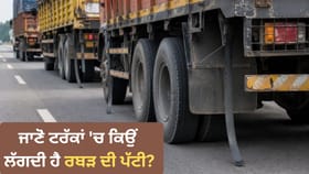 ਟਰੱਕ ਦੇ ਟਾਇਰ ਕੋਲ ਰਬੜ ਦੀ ਟਿਊਬ ਕਿਉਂ ਲਟਕਦੀ ਹੈ? ਜਾਣੋ ਅਸਲ ਕਾਰਨ