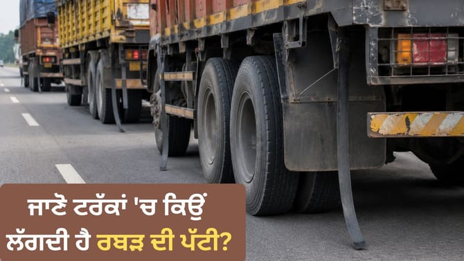 ਟਰੱਕ ਦੇ ਟਾਇਰ ਕੋਲ ਰਬੜ ਦੀ ਟਿਊਬ ਕਿਉਂ ਲਟਕਦੀ ਹੈ? ਜਾਣੋ ਅਸਲ ਕਾਰਨ