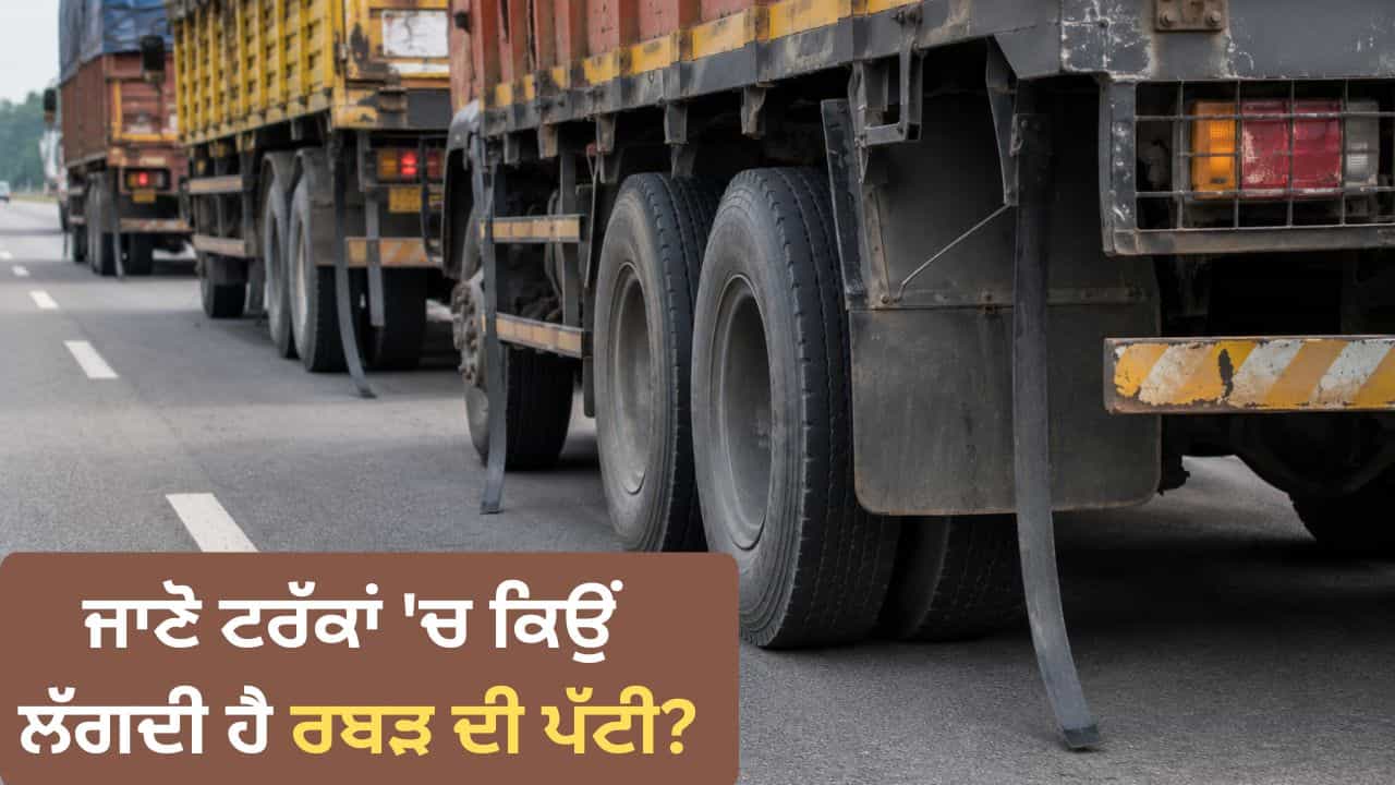 ਹਾਈਵੇ ਤੇ ਟਰੱਕਾਂ ਦੇ ਟਾਇਰਾਂ ਕੋਲ ਰਬੜ ਦੀ ਟਿਊਬ ਕਿਉਂ ਲਟਕਦੀ ਹੈ? ਜਾਣੋ ਕੀ ਹੈ ਇਸ ਦਾ ਅਸਲ ਕੰਮ ਅਤੇ ਕਿਵੇਂ ਵਧਾਉਂਦੀ ਹੈ ਸੁਰੱਖਿਆ ਹਾਈਵੇ ਤੇ ਟਰੱਕਾਂ ਦੇ ਟਾਇਰਾਂ ਕੋਲ ਰਬੜ ਦੀ ਟਿਊਬ ਕਿਉਂ ਲਟਕਦੀ ਹੈ? ਜਾਣੋ ਕੀ ਹੈ ਇਸ ਦਾ ਅਸਲ ਕੰਮ ਅਤੇ ਕਿਵੇਂ ਵਧਾਉਂਦੀ ਹੈ ਸੁਰੱਖਿਆ