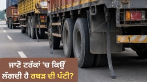ਟਰੱਕ ਦੇ ਟਾਇਰ ਕੋਲ ਰਬੜ ਦੀ ਟਿਊਬ ਕਿਉਂ ਲਟਕਦੀ ਹੈ? ਜਾਣੋ ਅਸਲ ਕਾਰਨ