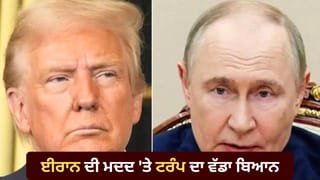 ਈਰਾਨ ਨੂੰ ਰੂਸ ਦੇ ਰਿਹਾ ਅਮਰੀਕੀ ਫੌਜੀ ਠਿਕਾਣਿਆਂ ਦੀ ਜਾਣਕਾਰੀ? ਟਰੰਪ ਬੋਲੇ- ਪੁਤਿਨ ਤੋਂ ਪੁੱਛਾਂਗਾ