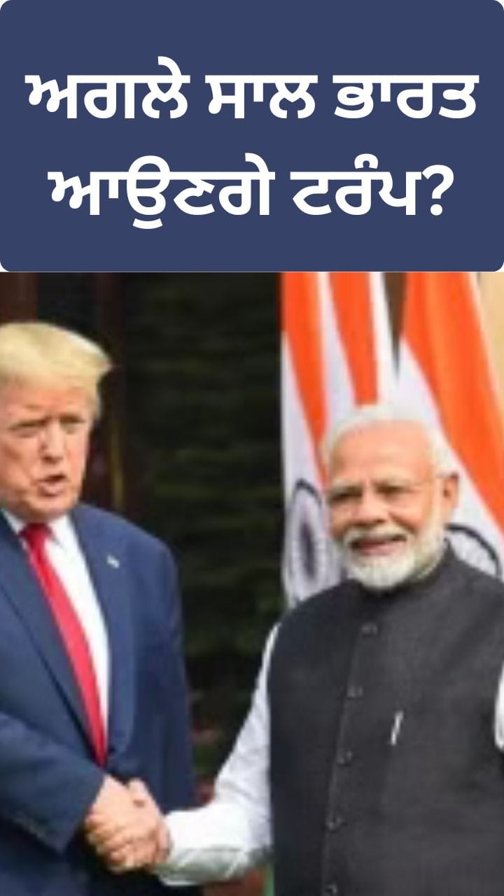 ਅਗਲੇ ਸਾਲ ਭਾਰਤ ਆਉਣਗੇ ਟਰੰਪ? ਸੈਨੇਟਰ ਰੂਬੀਓ ਨੇ ਦਿੱਤੇ ਸੰਕੇਤ