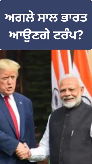 ਅਗਲੇ ਸਾਲ ਭਾਰਤ ਆਉਣਗੇ ਟਰੰਪ? ਸੈਨੇਟਰ ਰੂਬੀਓ ਨੇ ਦਿੱਤੇ ਸੰਕੇਤ