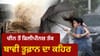 ਤੂਫ਼ਾਨ 'ਬਾਵੀ' ਦਾ ਨਾਮ ਕਿਸ ਨੇ ਰੱਖਿਆ? ਜਾਣੋ ਕੀ ਹੈ ਇਸ ਦਾ ਅਰਥ...