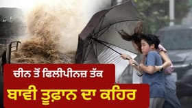 ਬਾਵੀ ਤੂਫ਼ਾਨ ਨੇ ਏਸ਼ੀਆ ‘ਚ ਮਚਾਈ ਤਬਾਹੀ, ਜਾਣੋ ਇਸ ਦਾ ਨਾਮ ਕਿਸ ਨੇ ਰੱਖਿਆ ਅਤੇ ਕੀ ਹੈ ਇਸ ਦਾ ਅਰਥ...