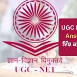 UGC NET June 2026 Answer Key: ਯੂਜੀਸੀ ਨੈੱਟ ਜੂਨ ਪ੍ਰੀਖਿਆ ਦੀ Answer Key ਜਲਦ ਹੋ ਸਕਦੀ ਹੈ ਜਾਰੀ, ਇੰਝ ਕਰ ਸਕੋਗੇ ਡਾਊਨਲੋਡ
