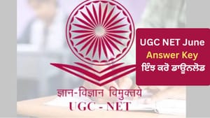 UGC NET June ਪ੍ਰੀਖਿਆ ਦੀ Answer Key ਜਲਦ ਹੋ ਸਕਦੀ ਜਾਰੀ, ਇੰਝ ਕਰੋ ਡਾਊਨਲੋਡ UGC NET June ਪ੍ਰੀਖਿਆ ਦੀ Answer Key ਜਲਦ ਹੋ ਸਕਦੀ ਜਾਰੀ, ਇੰਝ ਕਰੋ ਡਾਊਨਲੋਡ