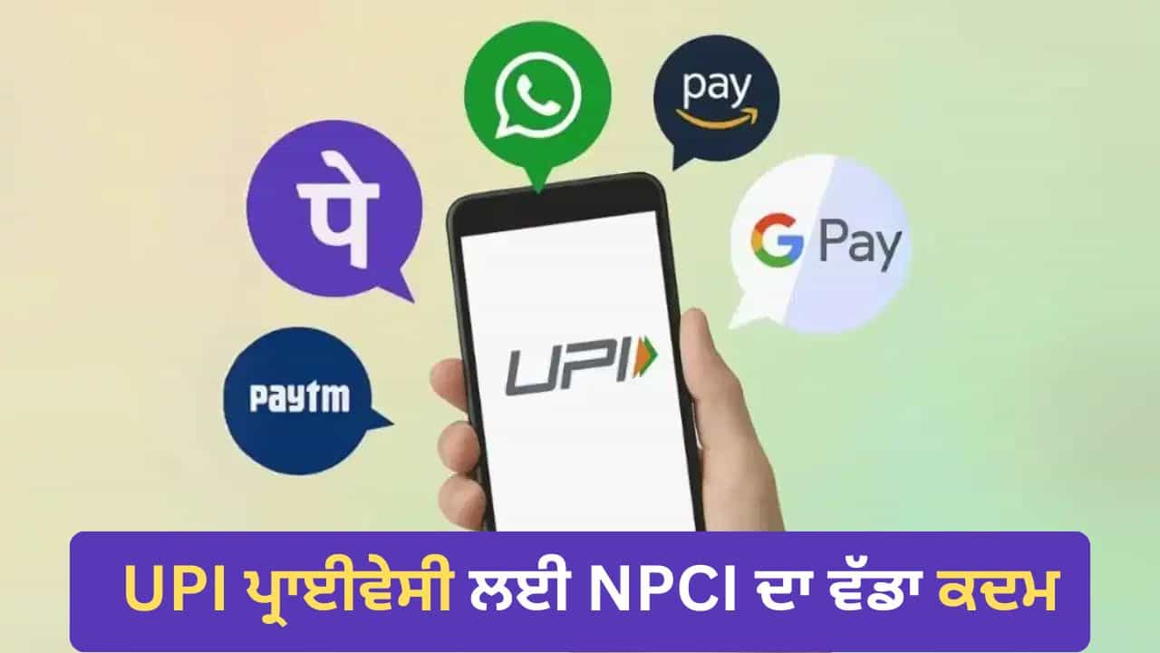 ਕੀ ਸਿਰਫ਼ ਨੰਬਰ ਲੁਕਾਉਣ ਨਾਲ ਸੁਰੱਖਿਅਤ ਹੋ ਜਾਵੇਗਾ UPI ਡਾਟਾ? ਕਿਉਂ ਅਧੂਰਾ ਹੈ ਪ੍ਰਾਈਵੇਸੀ ਦਾ ਇਹ ਹੱਲ ਕੀ ਸਿਰਫ਼ ਨੰਬਰ ਲੁਕਾਉਣ ਨਾਲ ਸੁਰੱਖਿਅਤ ਹੋ ਜਾਵੇਗਾ UPI ਡਾਟਾ? ਕਿਉਂ ਅਧੂਰਾ ਹੈ ਪ੍ਰਾਈਵੇਸੀ ਦਾ ਇਹ ਹੱਲ
