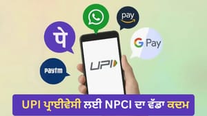 ਨੰਬਰ ਲੁਕਾਉਣ ਤੋਂ ਬਾਅਦ ਵੀ UPI ਡਾਟਾ 'ਤੇ ਕਿਉਂ ਉੱਠ ਰਹੇ ਹਨ ਸਵਾਲ? ਨੰਬਰ ਲੁਕਾਉਣ ਤੋਂ ਬਾਅਦ ਵੀ UPI ਡਾਟਾ 'ਤੇ ਕਿਉਂ ਉੱਠ ਰਹੇ ਹਨ ਸਵਾਲ?