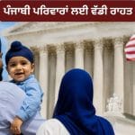 ਅਮਰੀਕਾ ‘ਚ ਜਨਮੇ ਪੰਜਾਬੀ ਬੱਚਿਆਂ ਨੂੰ ਮਿਲੇਗੀ ਨਾਗਰਿਕਤਾ, ਸੁਪਰੀਮ ਕੋਰਟ ਦਾ ਵੱਡਾ ਫੈਸਲਾ