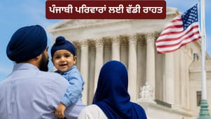 US 'ਚ ਜਨਮੇ ਪੰਜਾਬੀ ਬੱਚਿਆਂ ਨੂੰ ਮਿਲੇਗੀ ਨਾਗਰਿਕਤਾ, ਸੁਪਰੀਮ ਕੋਰਟ ਦਾ ਫੈਸਲਾ US 'ਚ ਜਨਮੇ ਪੰਜਾਬੀ ਬੱਚਿਆਂ ਨੂੰ ਮਿਲੇਗੀ ਨਾਗਰਿਕਤਾ, ਸੁਪਰੀਮ ਕੋਰਟ ਦਾ ਫੈਸਲਾ