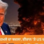 “ਹੁਣ ਸਾਡੀ ਵਾਰੀ…” ਧਮਕੀ ਤੋਂ ਬਾਅਦ ਅਮਰੀਕਾ ਨੇ ਈਰਾਨ ‘ਤੇ ਕੀਤੀ ਬੰਬਾਰੀ, ਜੌਰਡਨ ਹਮਲੇ ਦਾ ਲਿਆ ਬਦਲਾ