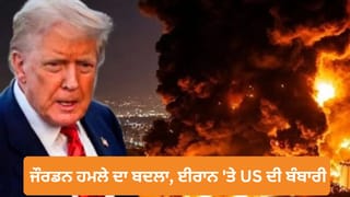 “ਹੁਣ ਸਾਡੀ ਵਾਰੀ…” ਧਮਕੀ ਤੋਂ ਬਾਅਦ ਅਮਰੀਕਾ ਨੇ ਈਰਾਨ ‘ਤੇ ਕੀਤੀ ਬੰਬਾਰੀ, ਜੌਰਡਨ ਹਮਲੇ ਦਾ ਲਿਆ ਬਦਲਾ