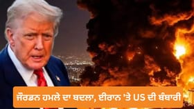 “ਹੁਣ ਸਾਡੀ ਵਾਰੀ…” ਧਮਕੀ ਤੋਂ ਬਾਅਦ ਅਮਰੀਕਾ ਨੇ ਈਰਾਨ ‘ਤੇ ਕੀਤੀ ਬੰਬਾਰੀ, ਜੌਰਡਨ ਹਮਲੇ ਦਾ ਲਿਆ ਬਦਲਾ...