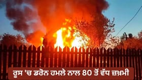 ਯੂਕਰੇਨ ਦੇ ਡਰੋਨ ਹਮਲੇ ਨਾਲ ਰੂਸ 'ਚ ਤਬਾਹੀ, 9 ਦੀ ਮੌਤ, 80 ਤੋਂ ਵੱਧ ਜ਼ਖ਼ਮੀ
