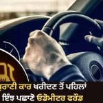 ਪੁਰਾਣੀ ਕਾਰ ਦਾ ਮਾਈਲੇਜ ਅਸਲੀ ਜਾਂ ਨਕਲੀ? ਮਿੰਟਾਂ ‘ਚ ਇੰਝ ਪਛਾਣੋ ਓਡੋਮੀਟਰ ਫਰੌਡ