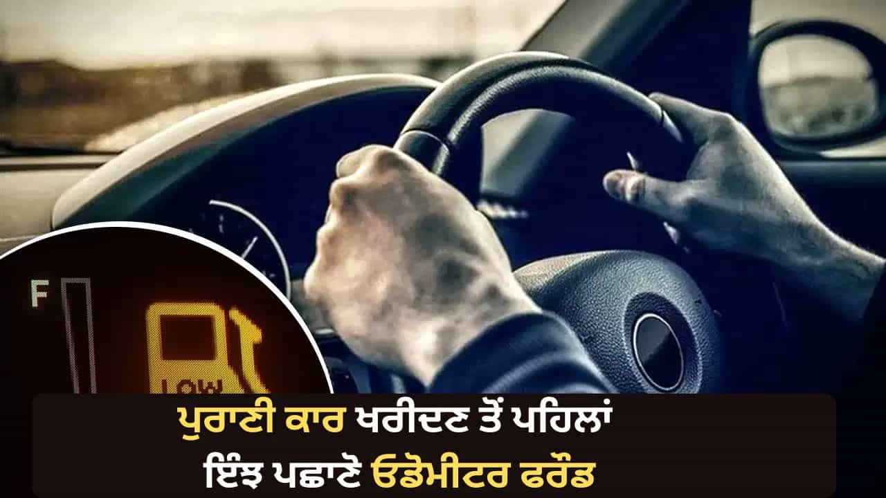 ਪੁਰਾਣੀ ਕਾਰ ਦਾ ਮਾਈਲੇਜ ਅਸਲੀ ਜਾਂ ਨਕਲੀ? ਮਿੰਟਾਂ ਚ ਇੰਝ ਪਛਾਣੋ ਓਡੋਮੀਟਰ ਫਰੌਡ