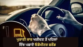ਪੁਰਾਣੀ ਕਾਰ ਦਾ ਮਾਈਲੇਜ ਅਸਲੀ ਜਾਂ ਨਕਲੀ? ਮਿੰਟਾਂ ‘ਚ ਇੰਝ ਪਛਾਣੋ ਓਡੋਮੀਟਰ ਫਰੌਡ...