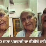Emotional Family Video: ਪਰਪੋਤੇ ਦੀ ਜ਼ਿੱਦ ‘ਤੇ 90 ਸਾਲਾ ਪਰਦਾਦੀ ਨੇ ਗਾਇਆ ਲੋਕ ਗੀਤ, ਲੋਕਾਂ ਨੇ ਕਿਹਾ- ਸਭ ਤੋਂ ਸੋਹਣਾ ਵੀਡੀਓ