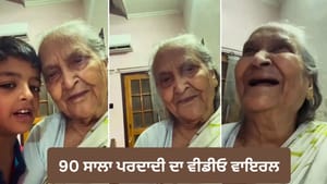 ਪਰਪੋਤੇ ਦੀ ਜ਼ਿੱਦ 'ਤੇ 90 ਸਾਲਾ ਪਰਦਾਦੀ ਨੇ ਗਾਇਆ ਲੋਕ ਗੀਤ, VIDEO ਹੋਇਆ ਵਾਇਰਲ