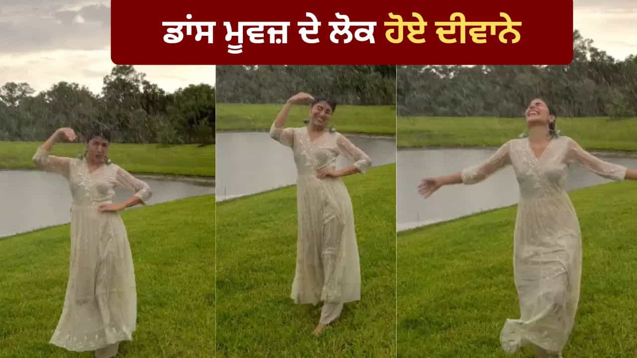 Viral Dance Video: ਮੀਂਹ ਚ ਕੁੜੀ ਦੇ ਡਾਂਸ ਨੇ ਲੁੱਟਿਆ ਦਿਲ, ਬਰਸੋ ਰੇ ਮੇਘਾ ਤੇ ਕੀਤੀ ਸ਼ਾਨਦਾਰ ਪਰਫਾਰਮੈਂਸ Viral Dance Video: ਮੀਂਹ ਚ ਕੁੜੀ ਦੇ ਡਾਂਸ ਨੇ ਲੁੱਟਿਆ ਦਿਲ, ਬਰਸੋ ਰੇ ਮੇਘਾ ਤੇ ਕੀਤੀ ਸ਼ਾਨਦਾਰ ਪਰਫਾਰਮੈਂਸ