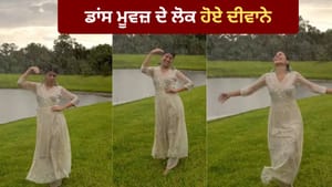 'ਬਰਸੋ ਰੇ ਮੇਘਾ' 'ਤੇ ਕੁੜੀ ਦੀ ਸ਼ਾਨਦਾਰ ਪਰਫਾਰਮੈਂਸ, Video ਹੋਇਆ ਵਾਇਰਲ