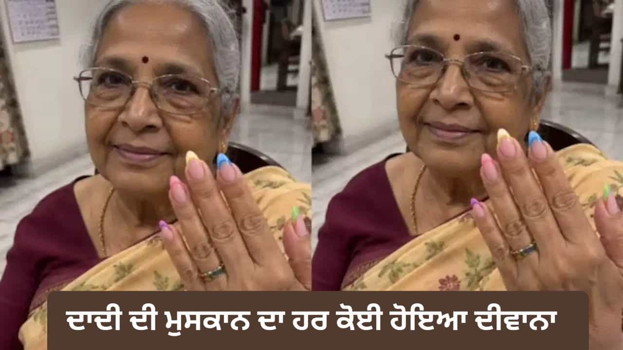 Grandma Video: ਦਾਦੀ ਦੇ ਖੂਬਸੂਰਤ ਨੱਖੁੰਨਾਂ ਅਤੇ ਮੁਸਕਾਨ ਨੇ ਜਿੱਤਿਆ ਲੋਕਾਂ ਦਾ ਦਿਲ, ਵੀਡੀਓ ਹੋਇਆ ਵਾਇਰਲ Grandma Video: ਦਾਦੀ ਦੇ ਖੂਬਸੂਰਤ ਨੱਖੁੰਨਾਂ ਅਤੇ ਮੁਸਕਾਨ ਨੇ ਜਿੱਤਿਆ ਲੋਕਾਂ ਦਾ ਦਿਲ, ਵੀਡੀਓ ਹੋਇਆ ਵਾਇਰਲ