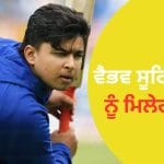 ਵੈਭਵ ਸੂਰਿਆਵੰਸ਼ੀ ਨੂੰ ਅੰਤਰਰਾਸ਼ਟਰੀ ਡੈਬਿਊ ਦਾ ਮੌਕਾ ਮਿਲੇਗਾ, ਪਰ ਟੀਮ ਇੰਡੀਆ ਨੂੰ ਕਰਨਾ ਹੋਵੇਗਾ ਅਜਿਹਾ ਕੰਮ