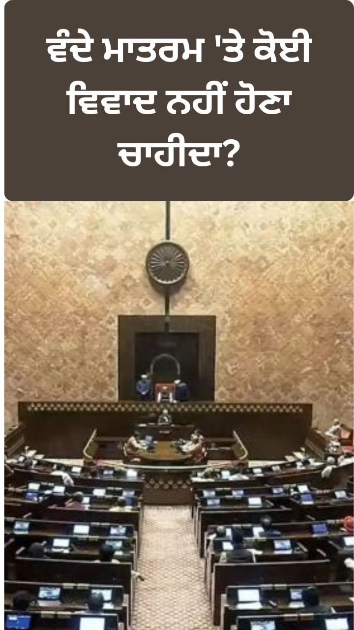 ਵੰਦੇ ਮਾਤਰਮ ਰਾਸ਼ਟਰੀ ਗੀਤ 'ਤੇ ਕੋਈ ਵਿਵਾਦ ਕਿਉਂ ਨਹੀਂ ਹੋਣਾ ਚਾਹੀਦਾ?