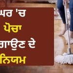 Vastu Tips: ਕੀ ਤੁਸੀਂ ਵੀ ਗਲਤ ਸਮੇਂ ਪੋਚਾ ਲਗਾਉਂਦੇ ਹੋ? ਘਰ ਦੀ ਖੁਸ਼ਹਾਲੀ ਲਈ ਜਾਣੋ ਇਹ ਗੱਲਾਂ