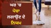 ਕੀ ਤੁਸੀਂ ਵੀ ਗਲਤ ਸਮੇਂ ਪੋਚਾ ਲਗਾਉਂਦੇ ਹੋ? ਘਰ ਦੀ ਖੁਸ਼ਹਾਲੀ ਲਈ ਜਾਣੋ ਇਹ ਗੱਲਾਂ...